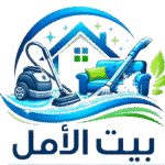شركة بيت الامل للتنظيفات بابوظبي